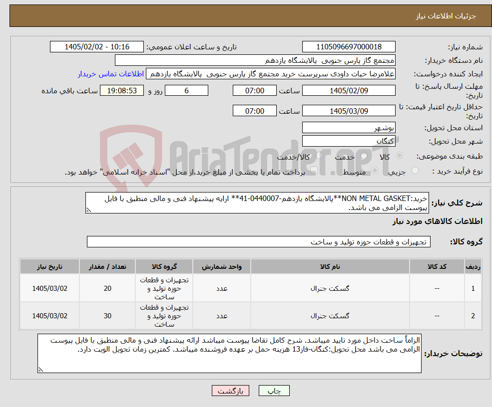 تصویر کوچک آگهی نیاز کالا-خرید:NON METAL GASKET**پالایشگاه یازدهم-0440007-41** ارایه پیشنهاد فنی و مالی منطبق با فایل پیوست الزامی می باشد.