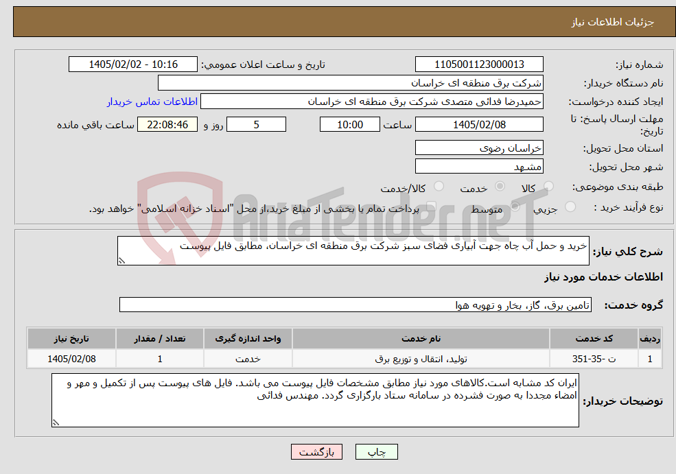 تصویر کوچک آگهی نیاز خدمات-خرید و حمل آب چاه جهت آبیاری فضای سبز شرکت برق منطقه ای خراسان، مطابق فایل پیوست