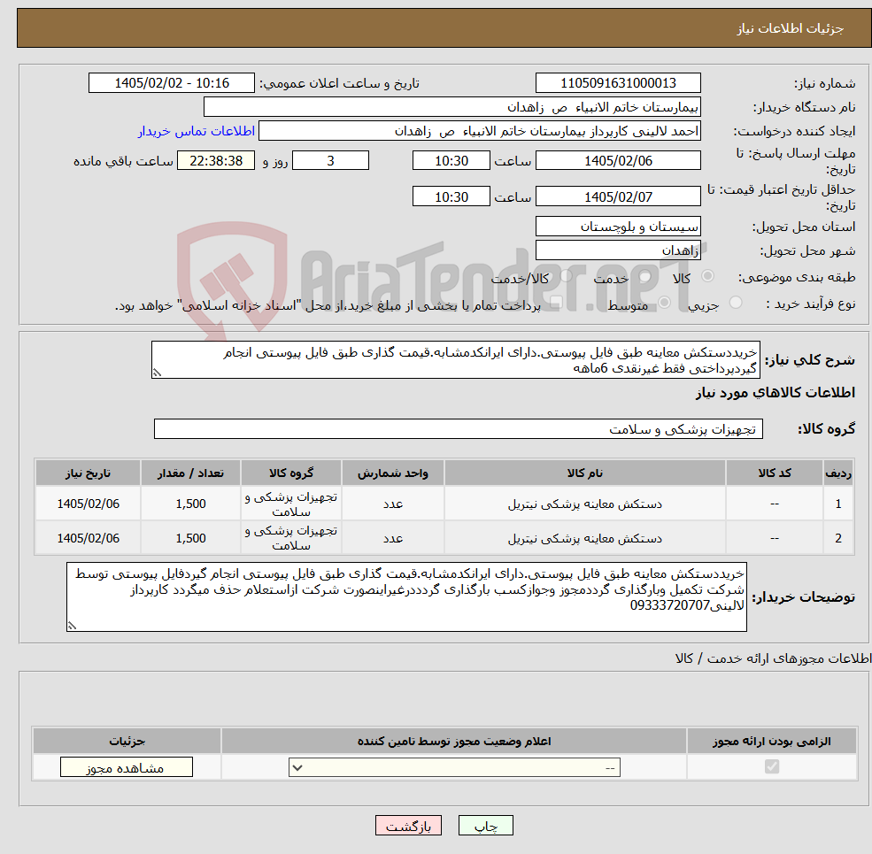 تصویر کوچک آگهی نیاز کالا-خریددستکش معاینه طبق فایل پیوستی.دارای ایرانکدمشابه.قیمت گذاری طبق فایل پیوستی انجام گیردپرداختی فقط غیرنقدی 6ماهه