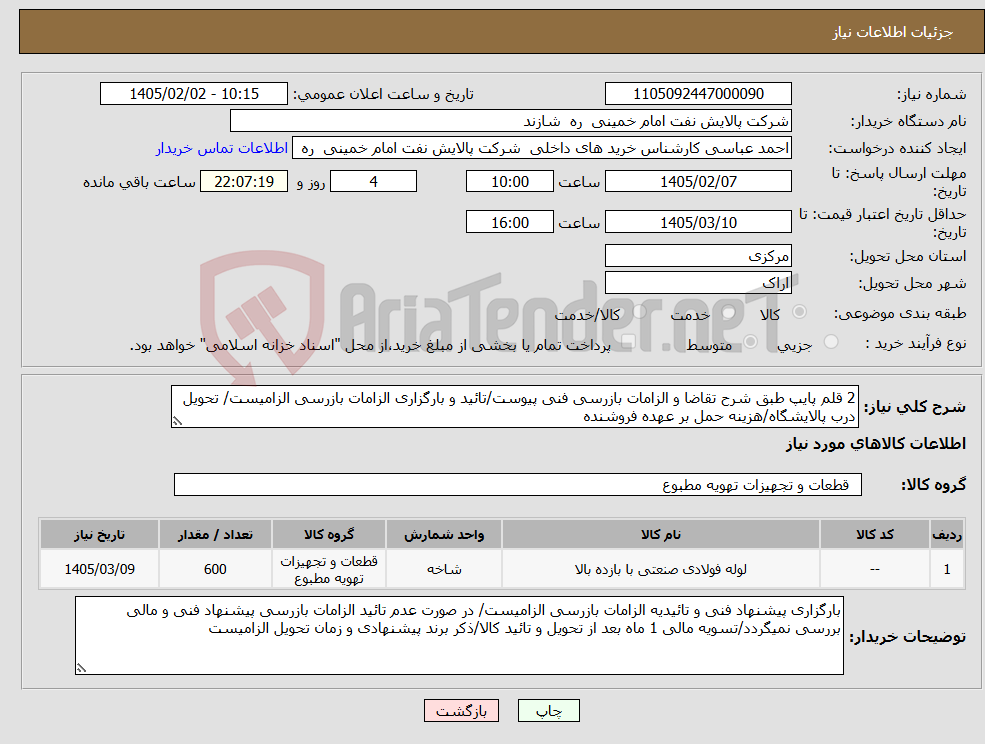 تصویر کوچک آگهی نیاز کالا-2 قلم پایپ طبق شرح تقاضا و الزامات بازرسی فنی پیوست/تائید و بارگزاری الزامات بازرسی الزامیست/ تحویل درب پالایشگاه/هزینه حمل بر عهده فروشنده