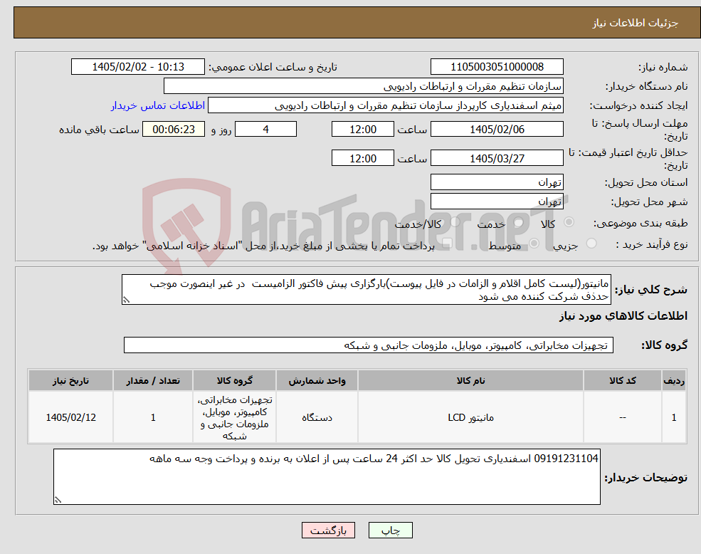 تصویر کوچک آگهی نیاز کالا-مانیتور(لیست کامل اقلام و الزامات در فایل پیوست)بارگزاری پیش فاکتور الزامیست در غیر اینصورت موجب حدذف شرکت کننده می شود
