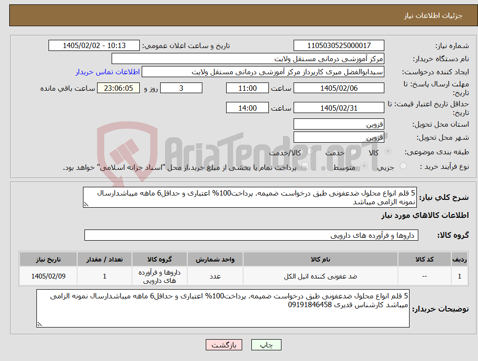 تصویر کوچک آگهی نیاز کالا-5 قلم انواع محلول ضدعفونی طبق درخواست ضمیمه. پرداخت100% اعتباری و حداقل6 ماهه میباشدارسال نمونه الزامی میباشد