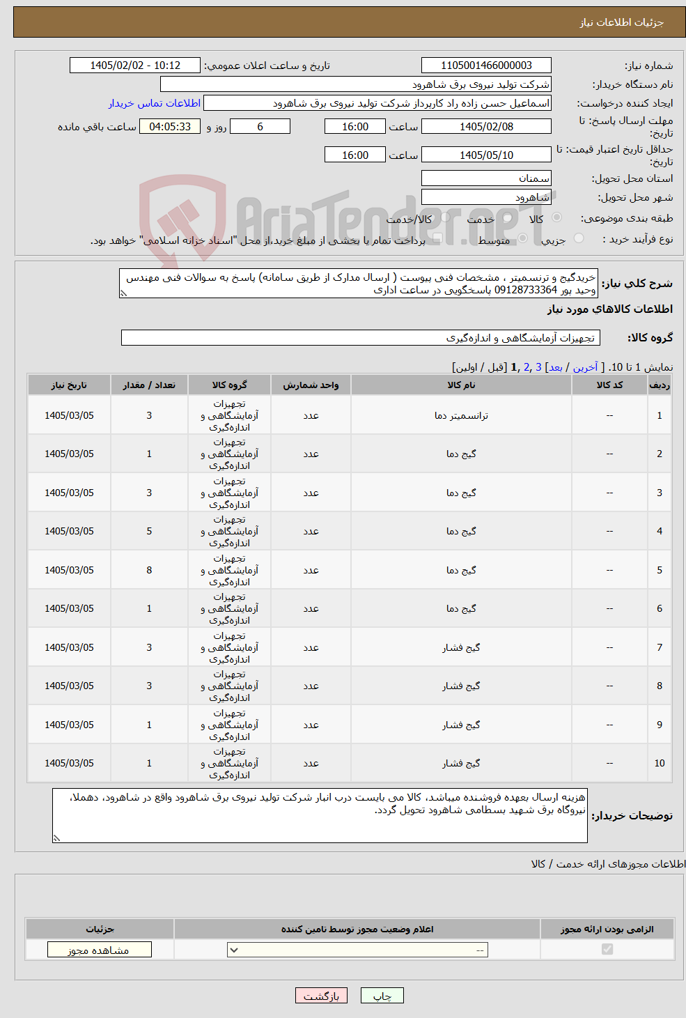 تصویر کوچک آگهی نیاز کالا-خریدگیج و ترنسمیتر ، مشخصات فنی پیوست ( ارسال مدارک از طریق سامانه) پاسخ به سوالات فنی مهندس وحید پور 09128733364 پاسخگویی در ساعت اداری 