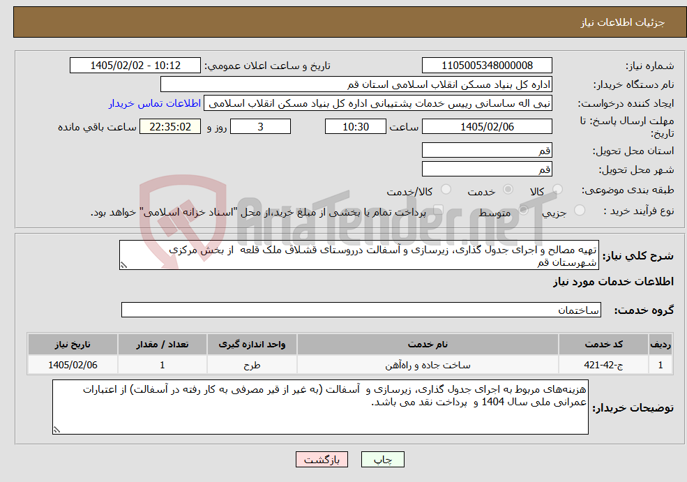تصویر کوچک آگهی نیاز خدمات-تهیه مصالح و اجرای جدول گذاری، زیرسازی و آسفالت درروستای قشلاق ملک قلعه از بخش مرکزی شهرستان قم
