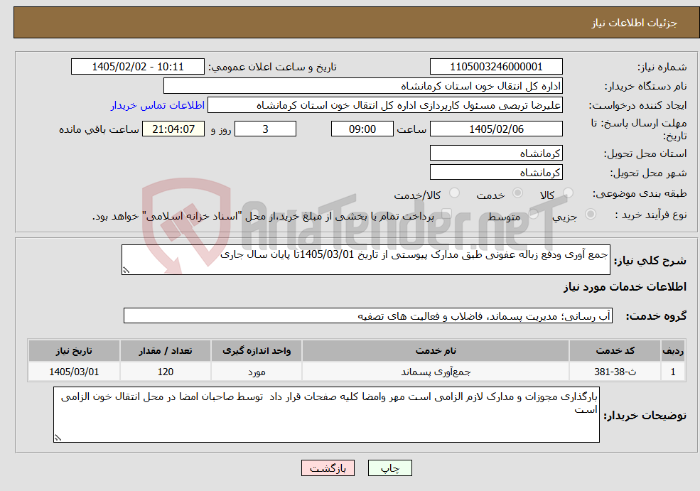 تصویر کوچک آگهی نیاز خدمات-جمع آوری ودفع زباله عفونی طبق مدارک پیوستی از تاریخ 1405/03/01تا پایان سال جاری 