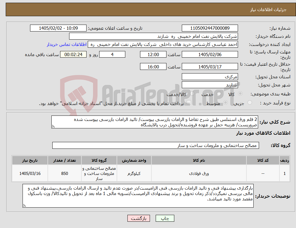 تصویر کوچک آگهی نیاز کالا-2 قلم ورق استنلس طبق شرح تقاضا و الزامات بازرسی پیوست/ تائید الزامات بازرسی پیوست شده ضروریست/ هزینه حمل بر عهده فروشنده/تحویل درب پالایشگاه