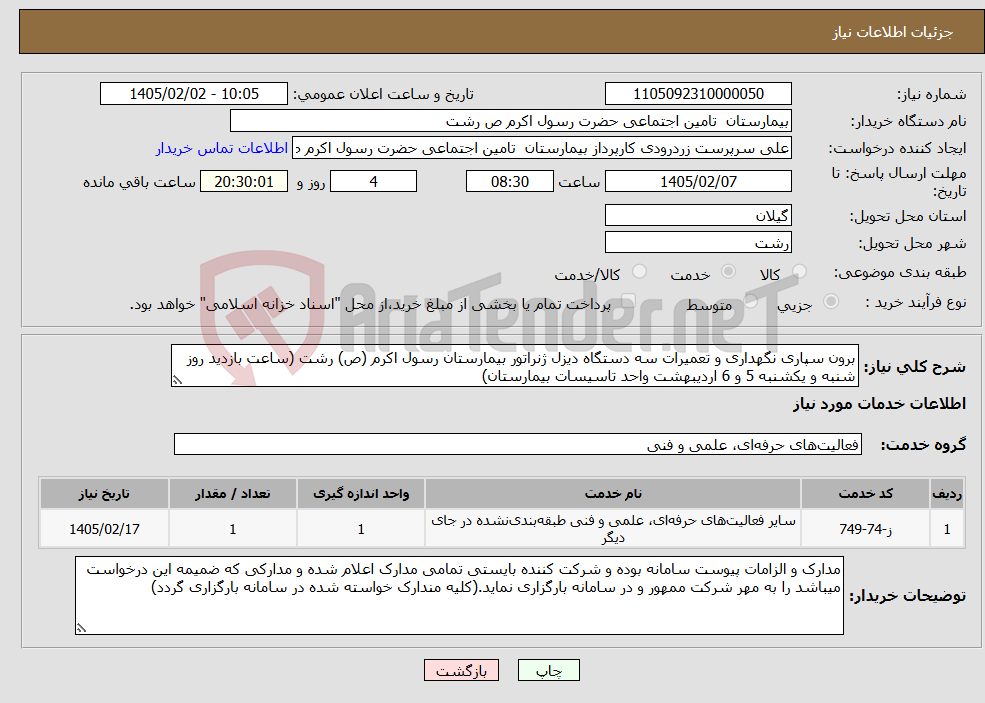 تصویر کوچک آگهی نیاز خدمات-برون سپاری نگهداری و تعمیرات سه دستگاه دیزل ژنراتور بیمارستان رسول اکرم (ص) رشت (ساعت بازدید روز شنبه و یکشنبه 5 و 6 اردیبهشت واحد تاسیسات بیمارستان)