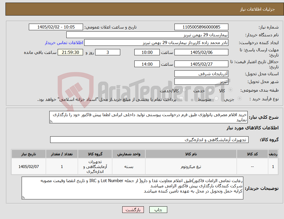 تصویر کوچک آگهی نیاز کالا-خرید اقلام مصرفی پاتولوژی طبق فرم درخواست پیوستی تولید داخلی ایرانی لطفا پیش فاکتور خود را بارگذاری نمایید