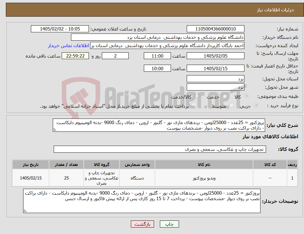تصویر کوچک آگهی نیاز کالا-پروژکتور = 25عدد - 25000لومن - برندهای مازی نور - گلنور - اروین - دمای رنگ 9000 -بدنه الومینیوم دایکاست - دارای براکت نصب بر روی دیوار -مشخصات پیوست