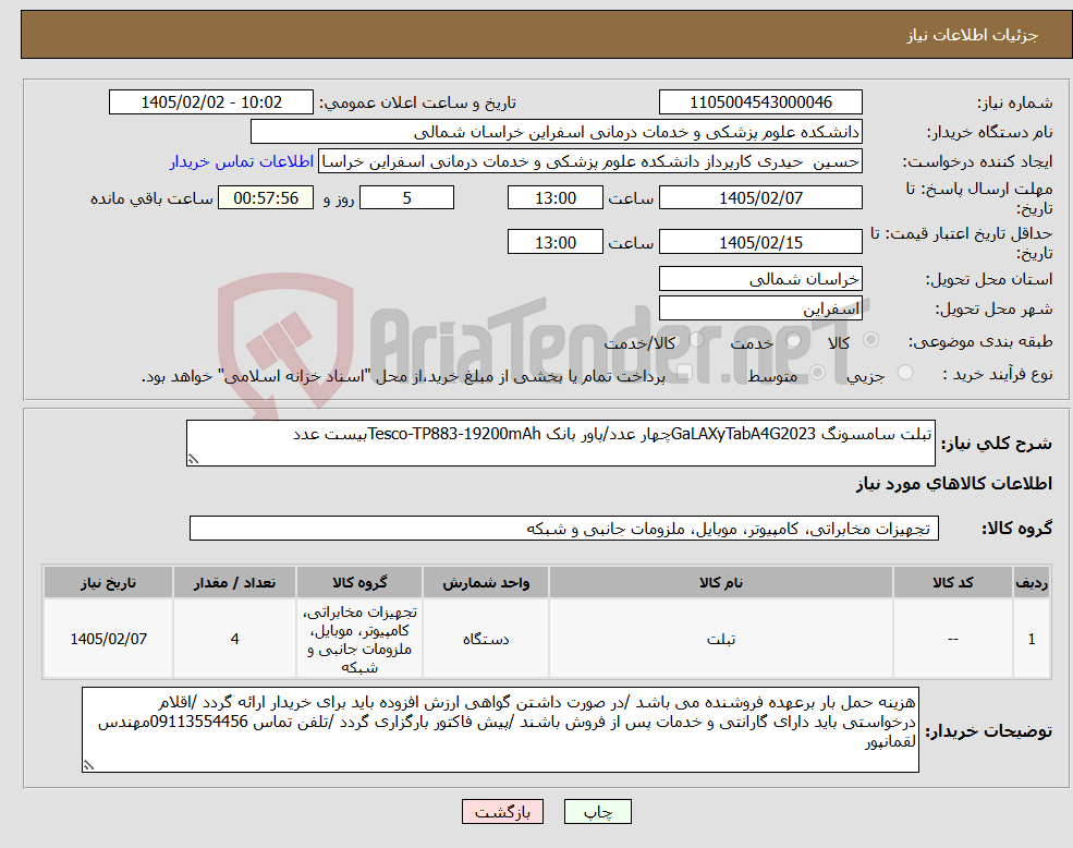 تصویر کوچک آگهی نیاز کالا-تبلت سامسونگ GaLAXyTabA4G2023چهار عدد/پاور بانک Tesco-TP883-19200mAhبیست عدد
