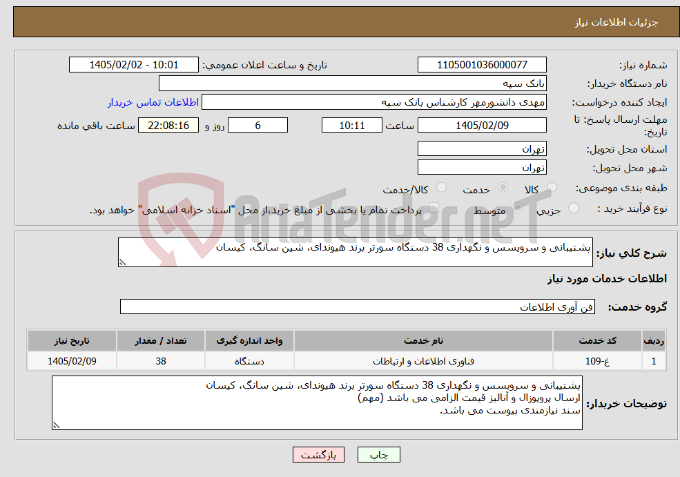تصویر کوچک آگهی نیاز خدمات-پشتیبانی و سرویسس و نگهداری 38 دستگاه سورتر برند هیوندای، شین سانگ، کیسان