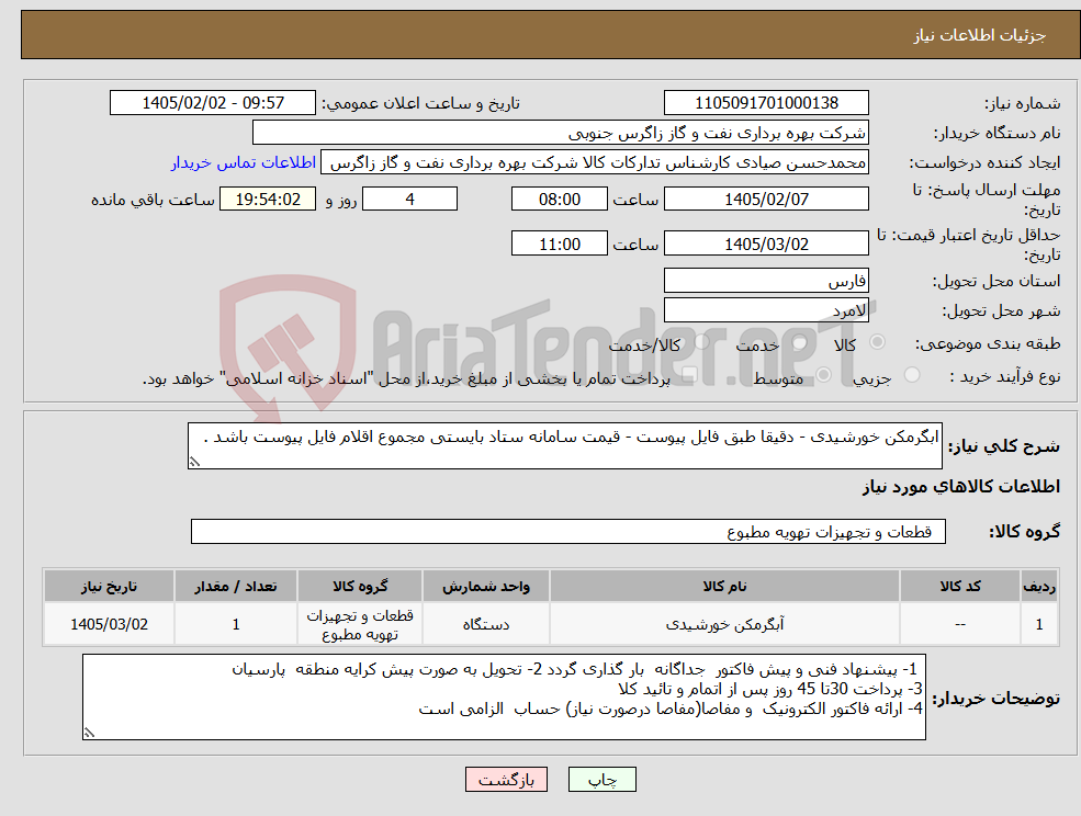 تصویر کوچک آگهی نیاز کالا-ابگرمکن خورشیدی - دقیقا طبق فایل پیوست - قیمت سامانه ستاد بایستی مجموع اقلام فایل پیوست باشد . 