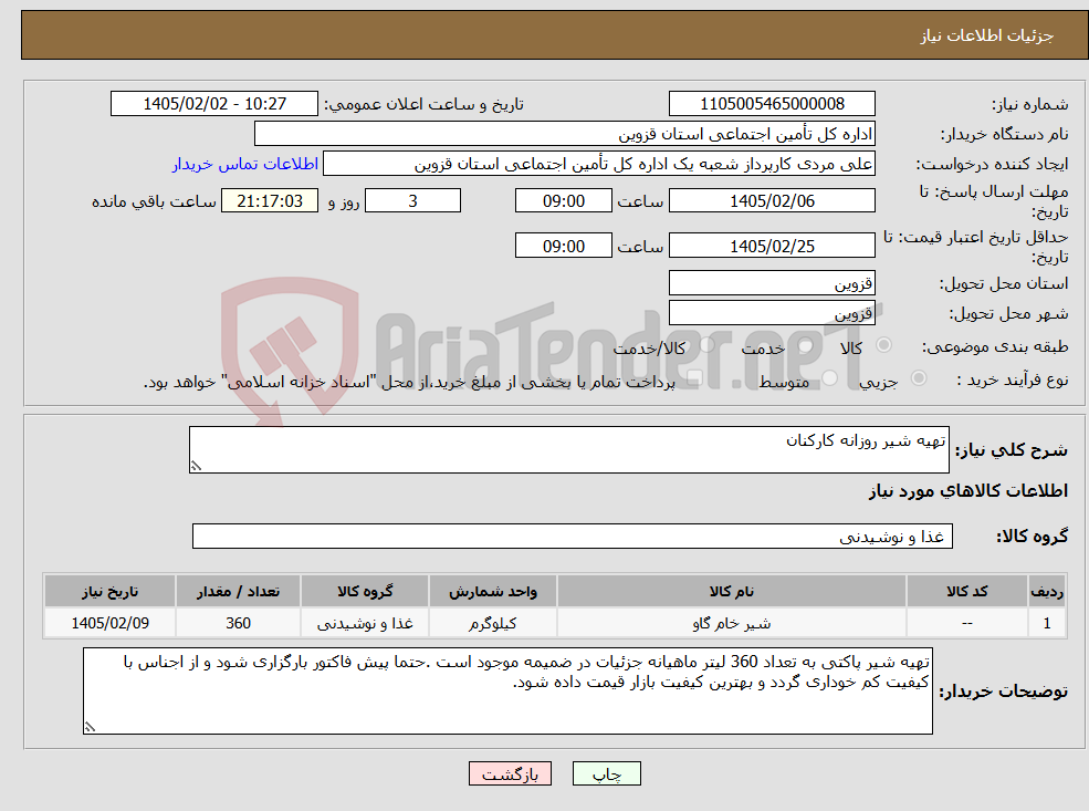 تصویر کوچک آگهی نیاز کالا-تهیه شیر روزانه کارکنان