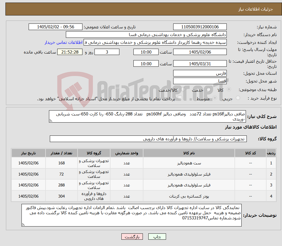 تصویر کوچک آگهی نیاز کالا-صافی دیالیزps16lf تعداد 72عدد وصافی دیالیز ps160hf تعداد 288-رنابگ 650- رنا کارت 650-ست شریانی -وریدی