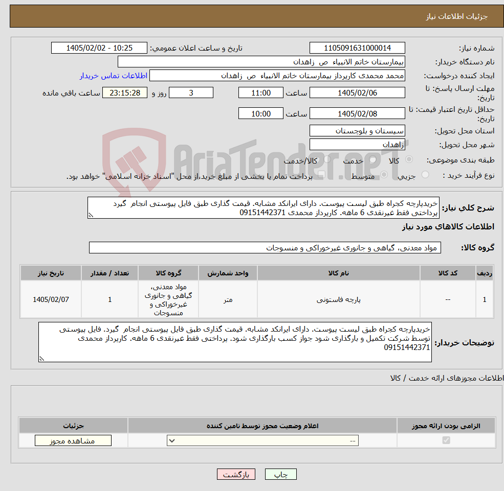 تصویر کوچک آگهی نیاز کالا-خریدپارچه کجراه طبق لیست پیوست. دارای ایرانکد مشابه. قیمت گذاری طبق فایل پیوستی انجام گیرد پرداختی فقط غیرنقدی 6 ماهه. کارپرداز محمدی 09151442371
