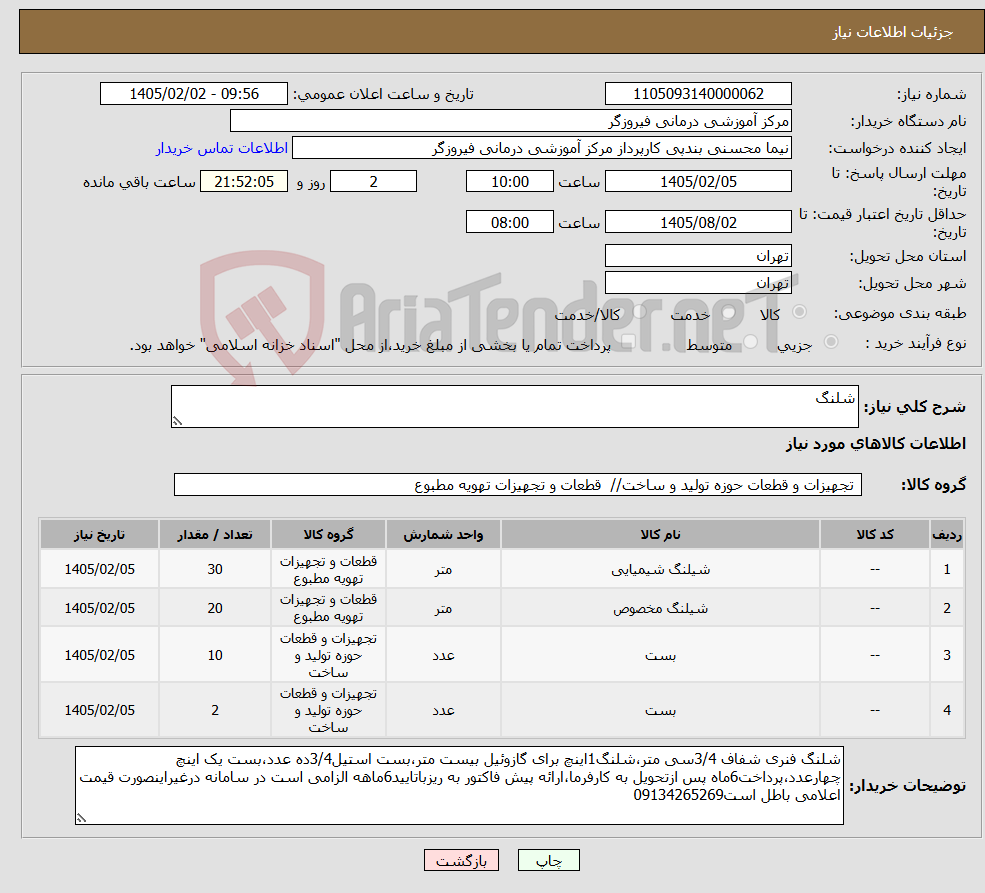تصویر کوچک آگهی نیاز کالا-شلنگ