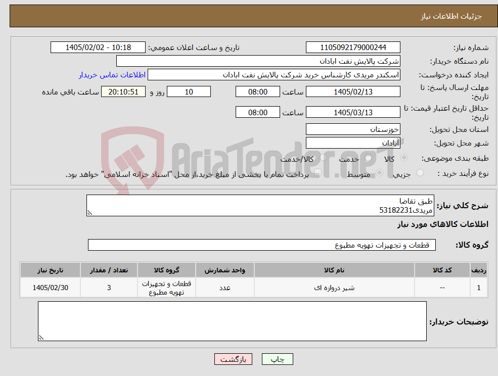 تصویر کوچک آگهی نیاز کالا-طبق تقاضا مریدی53182231