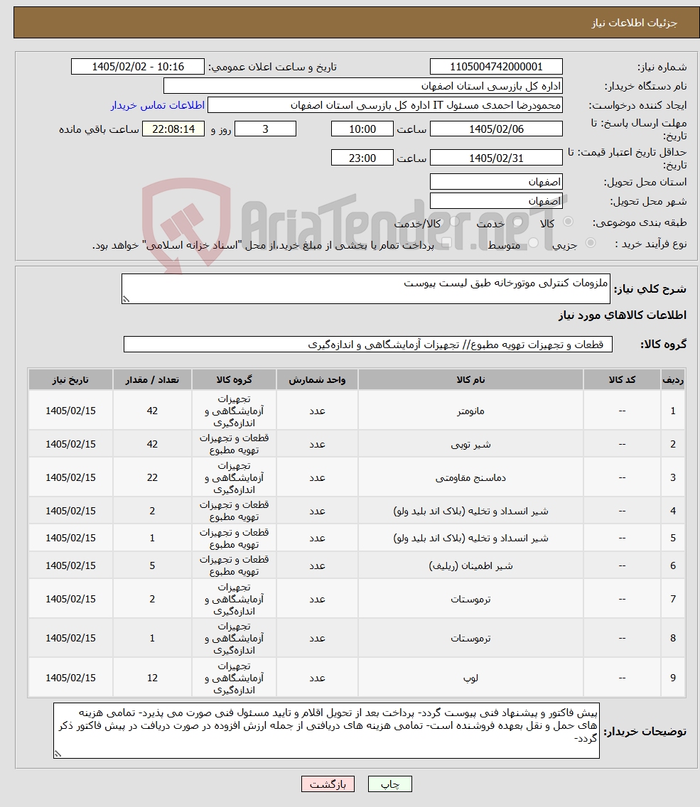 تصویر کوچک آگهی نیاز کالا-ملزومات کنترلی موتورخانه طبق لیست پیوست