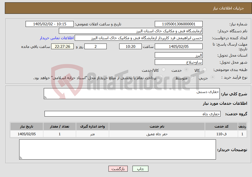تصویر کوچک آگهی نیاز خدمات-حفاری دستی