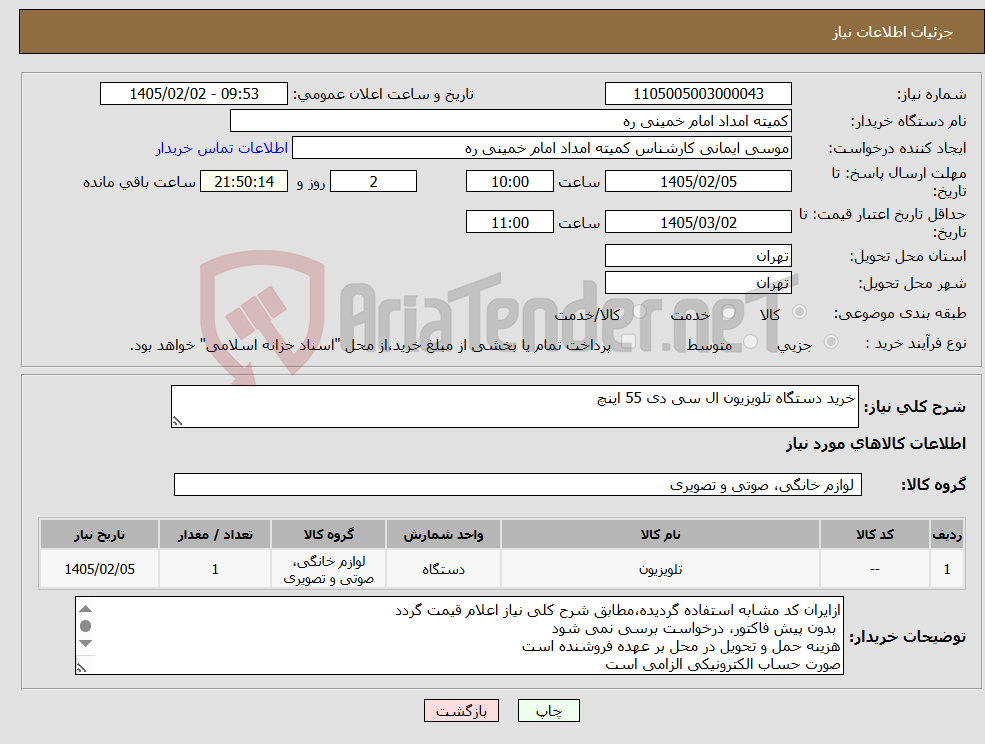 تصویر کوچک آگهی نیاز کالا-خرید دستگاه تلویزیون ال سی دی 55 اینچ