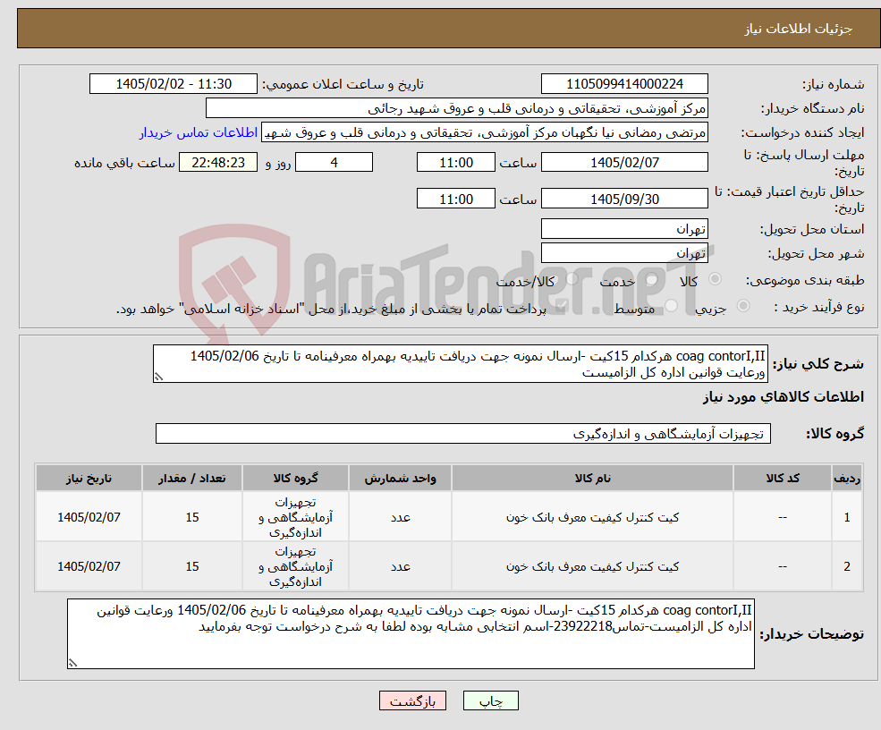 تصویر کوچک آگهی نیاز کالا-coag contorI,II هرکدام 15کیت -ارسال نمونه جهت دریافت تاییدیه بهمراه معرفینامه تا تاریخ 1405/02/06 ورعایت قوانین اداره کل الزامیست