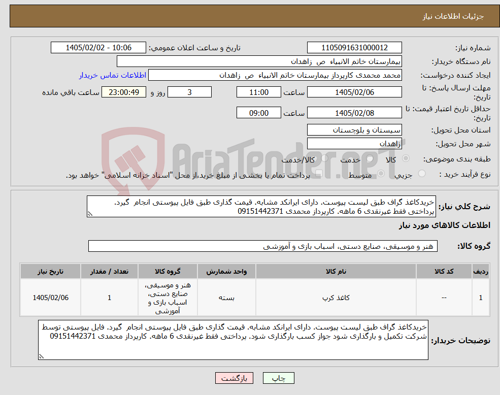 تصویر کوچک آگهی نیاز کالا-خریدکاغذ گراف طبق لیست پیوست. دارای ایرانکد مشابه. قیمت گذاری طبق فایل پیوستی انجام گیرد. پرداختی فقط غیرنقدی 6 ماهه. کارپرداز محمدی 09151442371