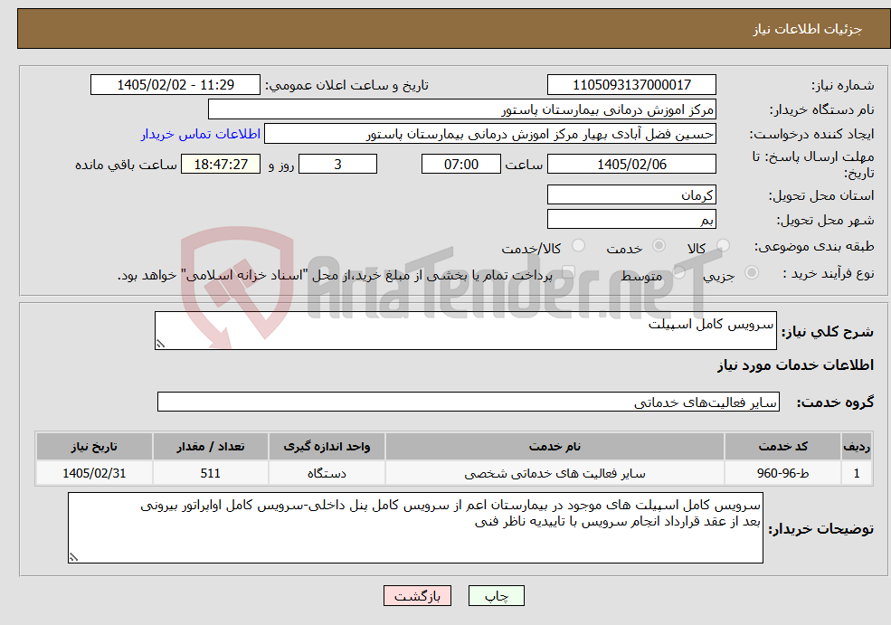 تصویر کوچک آگهی نیاز خدمات-سرویس کامل اسپیلت