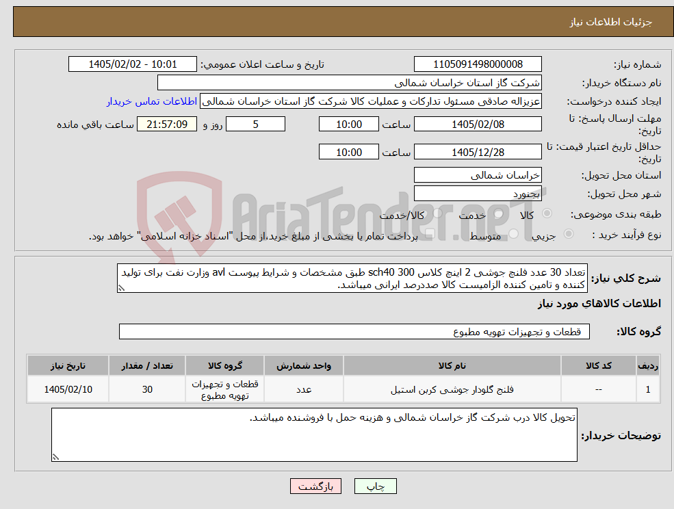 تصویر کوچک آگهی نیاز کالا-تعداد 30 عدد فلنچ جوشی 2 اینچ کلاس 300 sch40 طبق مشخصات و شرایط پیوست avl وزارت نفت برای تولید کننده و تامین کننده الزامیست کالا صددرصد ایرانی میباشد.