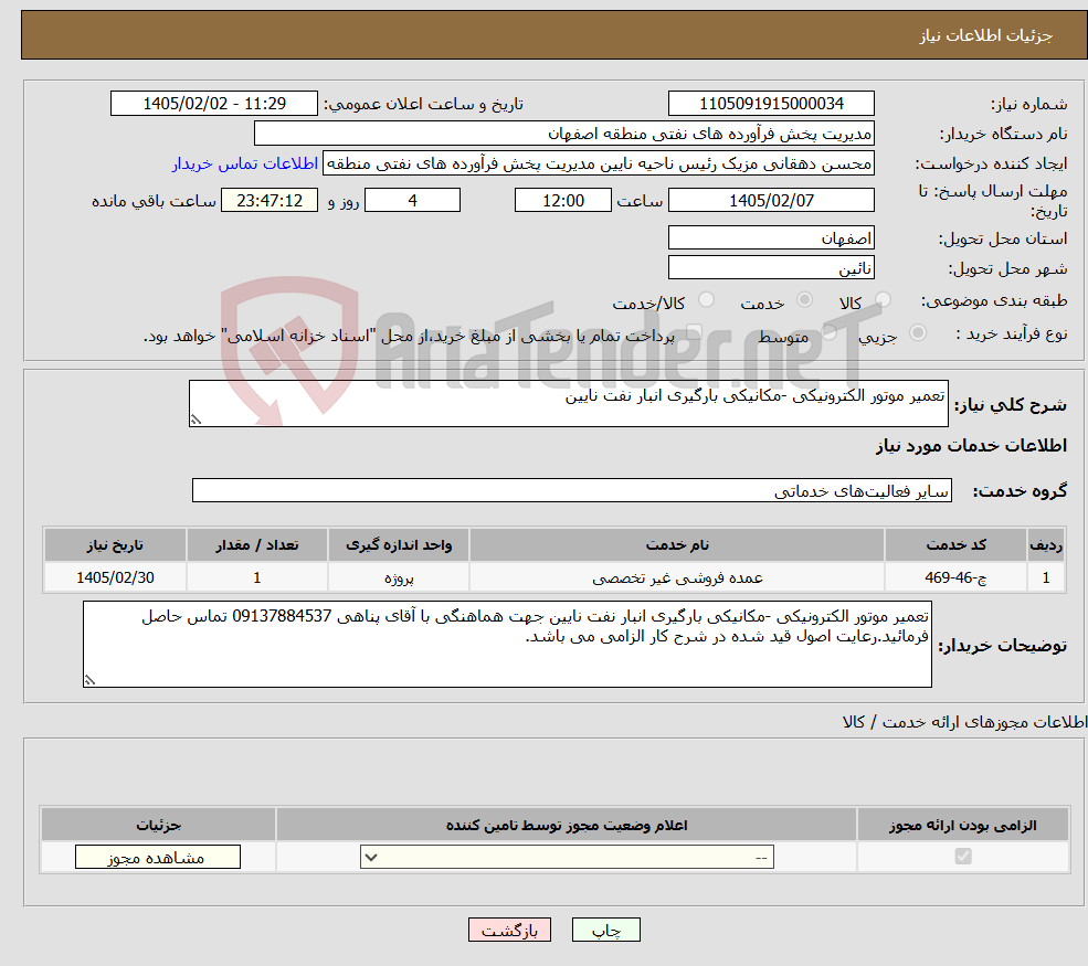 تصویر کوچک آگهی نیاز خدمات-تعمیر موتور الکترونیکی -مکانیکی بارگیری انبار نفت نایین