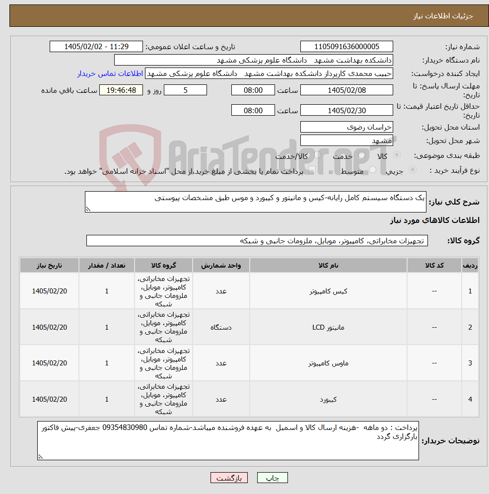 تصویر کوچک آگهی نیاز کالا-یک دستگاه سیستم کامل رایانه-کیس و مانیتور و کیبورد و موس طبق مشخصات پیوستی