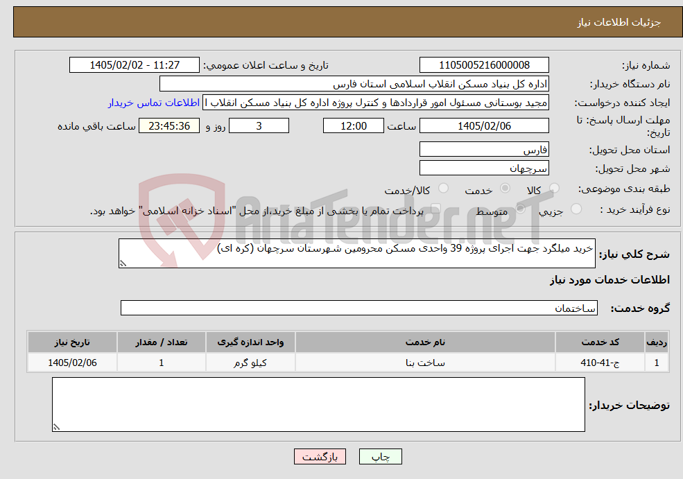 تصویر کوچک آگهی نیاز خدمات-خرید میلگرد جهت اجرای پروژه 39 واحدی مسکن محرومین شهرستان سرچهان (کره ای)