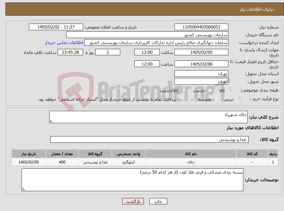 تصویر کوچک آگهی نیاز کالا-چای شهرزاد 