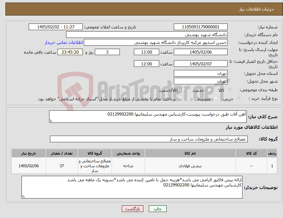 تصویر کوچک آگهی نیاز کالا-آهن آلات طبق درخواست پیوست-کارشناس مهندس سلیمانیها 02129902200