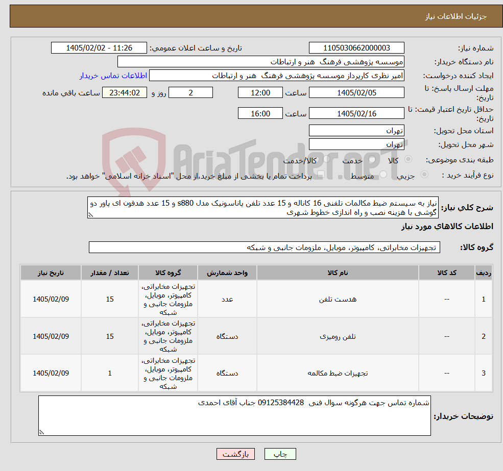 تصویر کوچک آگهی نیاز کالا-نیاز به سیستم ضبط مکالمات تلفنی 16 کاناله و 15 عدد تلفن پاناسونیک مدل s880 و 15 عدد هدفون ای پاور دو گوشی با هزینه نصب و راه اندازی خطوط شهری