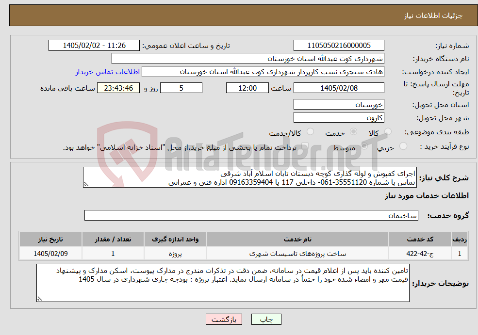 تصویر کوچک آگهی نیاز خدمات-اجرای کفپوش و لوله گذاری کوچه دبستان تابان اسلام آباد شرقی تماس با شماره 35551120-061- داخلی 117 یا 09163359404 اداره فنی و عمرانی