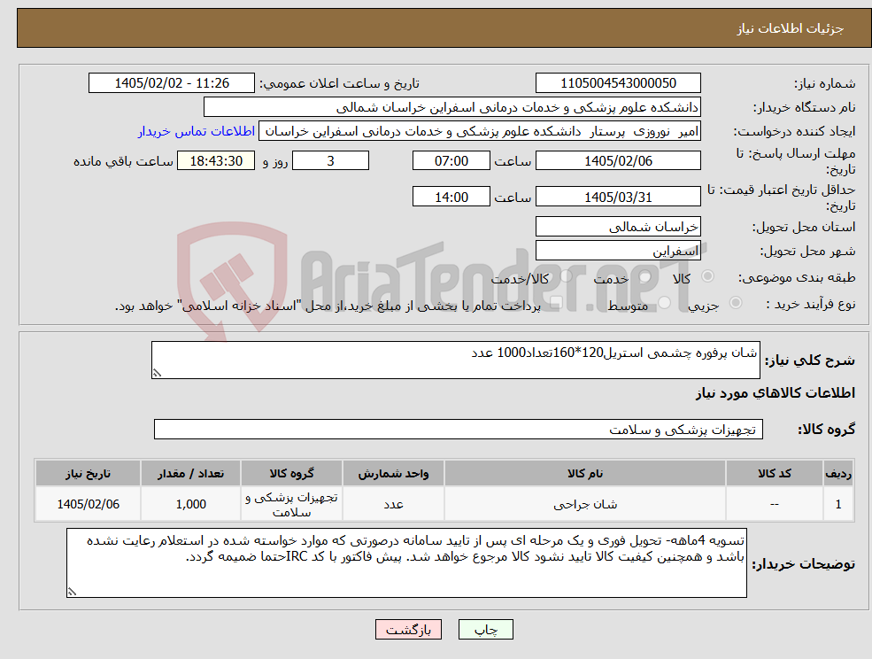 تصویر کوچک آگهی نیاز کالا-شان پرفوره چشمی استریل120*160تعداد1000 عدد