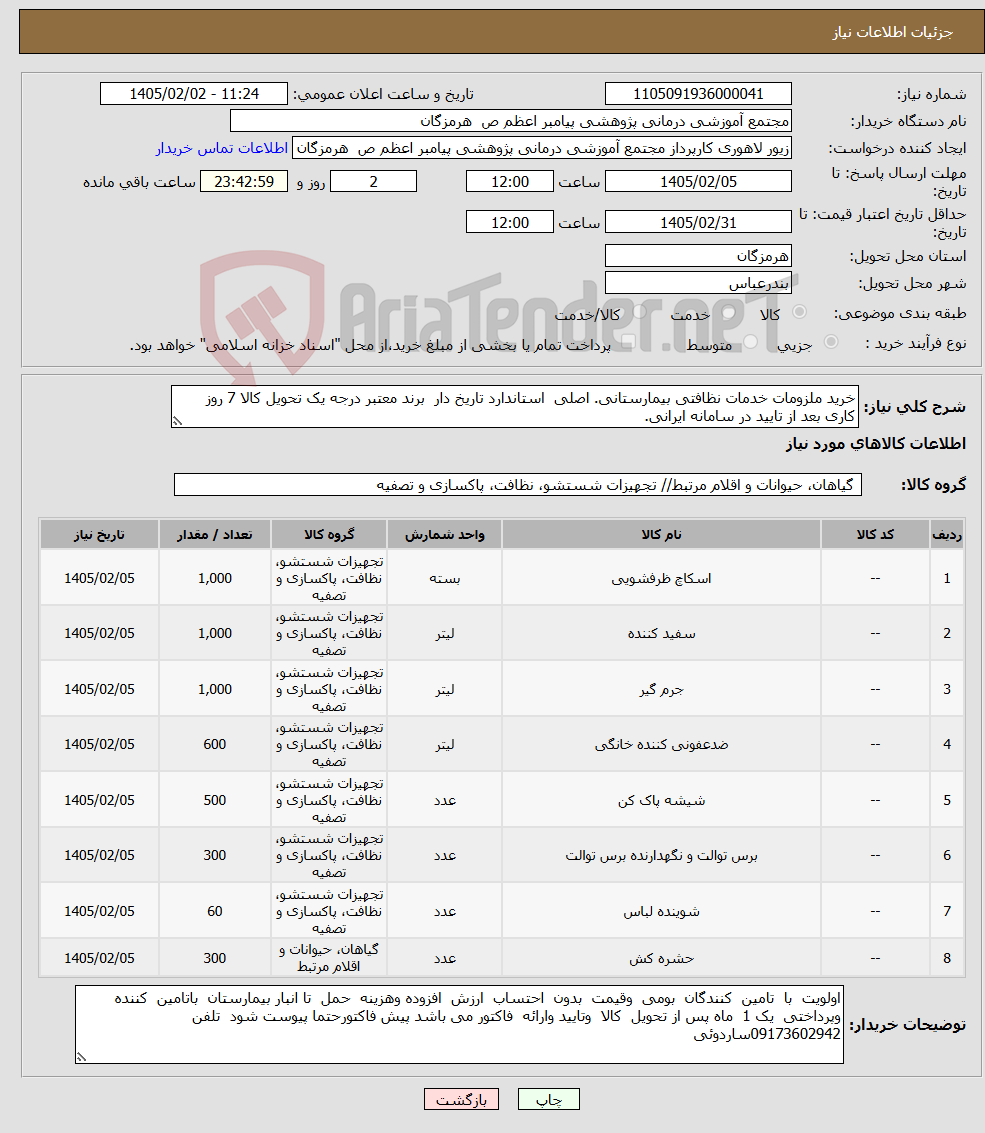 تصویر کوچک آگهی نیاز کالا-خرید ملزومات خدمات نظافتی بیمارستانی. اصلی استاندارد تاریخ دار برند معتبر درجه یک تحویل کالا 7 روز کاری بعد از تایید در سامانه ایرانی.
