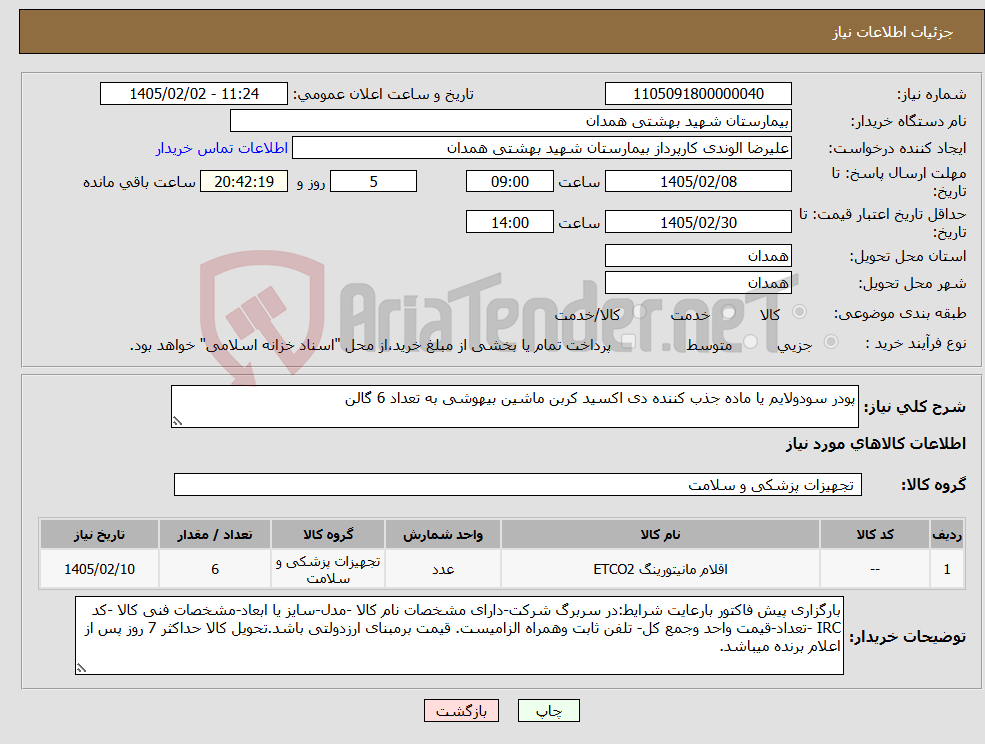 تصویر کوچک آگهی نیاز کالا-پودر سودولایم یا ماده جذب کننده دی اکسید کربن ماشین بیهوشی به تعداد 6 گالن