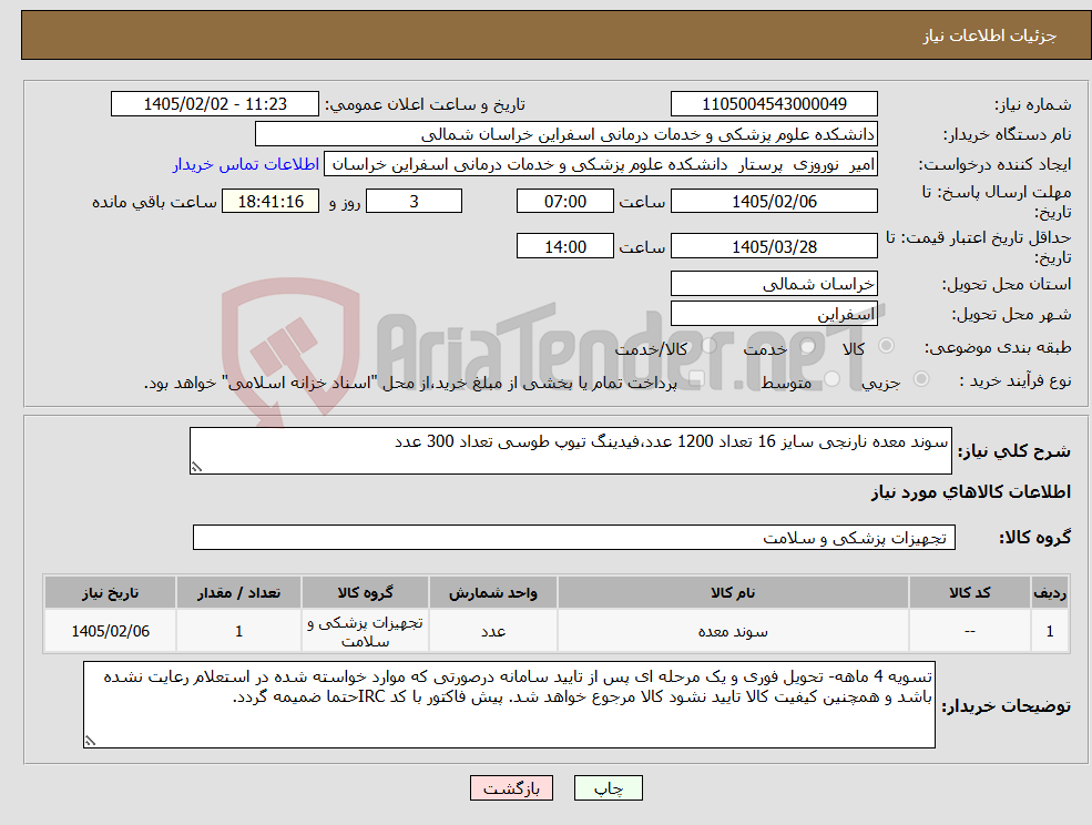 تصویر کوچک آگهی نیاز کالا-سوند معده نارنجی سایز 16 تعداد 1200 عدد،فیدینگ تیوپ طوسی تعداد 300 عدد