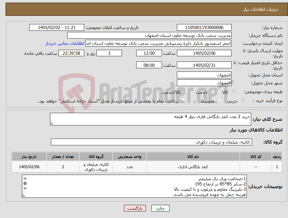 تصویر کوچک آگهی نیاز کالا-خرید 2 عدد کمد بایگانی فلزی دوار 4 طبقه