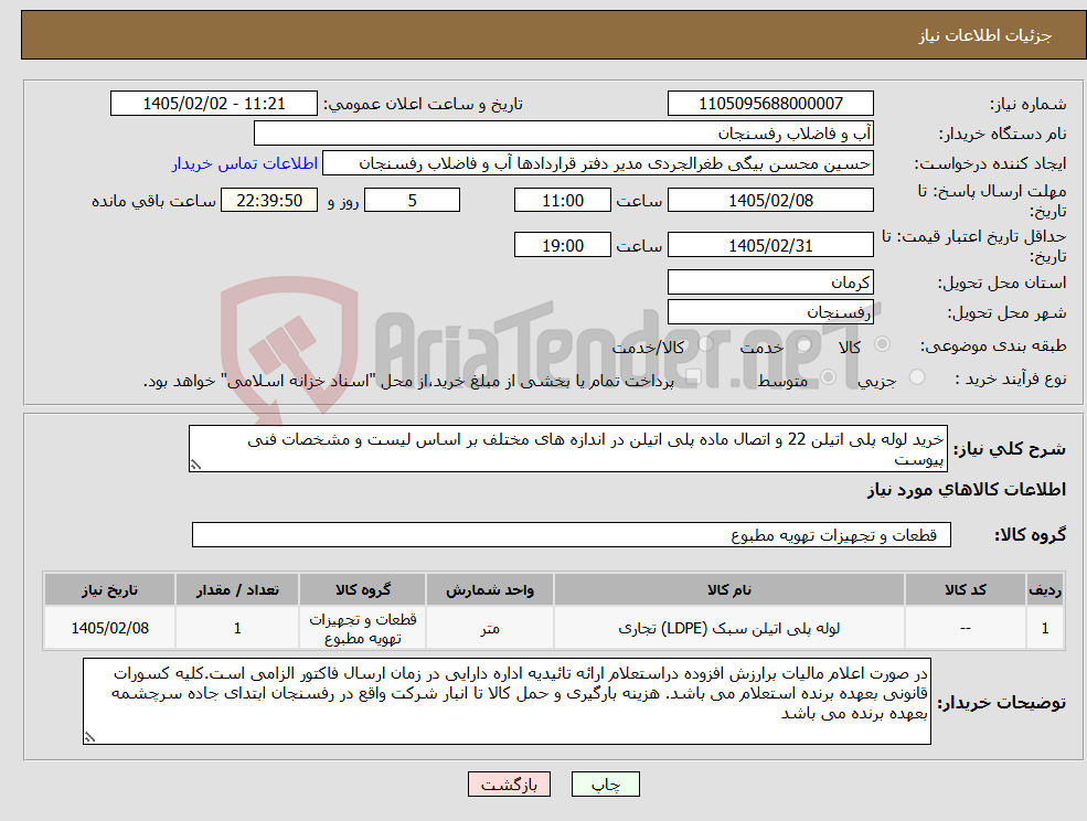 تصویر کوچک آگهی نیاز کالا-خرید لوله پلی اتیلن 22 و اتصال ماده پلی اتیلن در اندازه های مختلف بر اساس لیست و مشخصات فنی پیوست