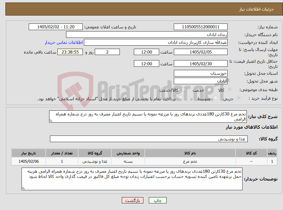تصویر کوچک آگهی نیاز کالا-تخم مرغ 30کارتن 180عددی برندهای روز یا مزرعه نمونه یا نسیم تاریخ اعتبار مصرف به روز درج شماره همراه الزامی 