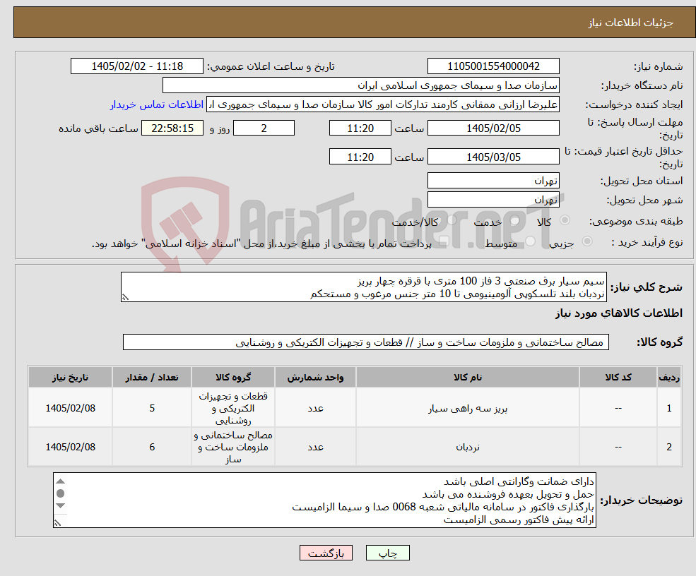تصویر کوچک آگهی نیاز کالا-سیم سیار برق صنعتی 3 فاز 100 متری با قرقره چهار پریز نردبان بلند تلسکوپی آلومینیومی تا 10 متر جنس مرغوب و مستحکم