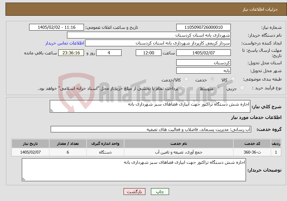 تصویر کوچک آگهی نیاز خدمات-اجاره شش دستگاه تراکتور جهت ابیاری فضاهای سبز شهرداری بانه 