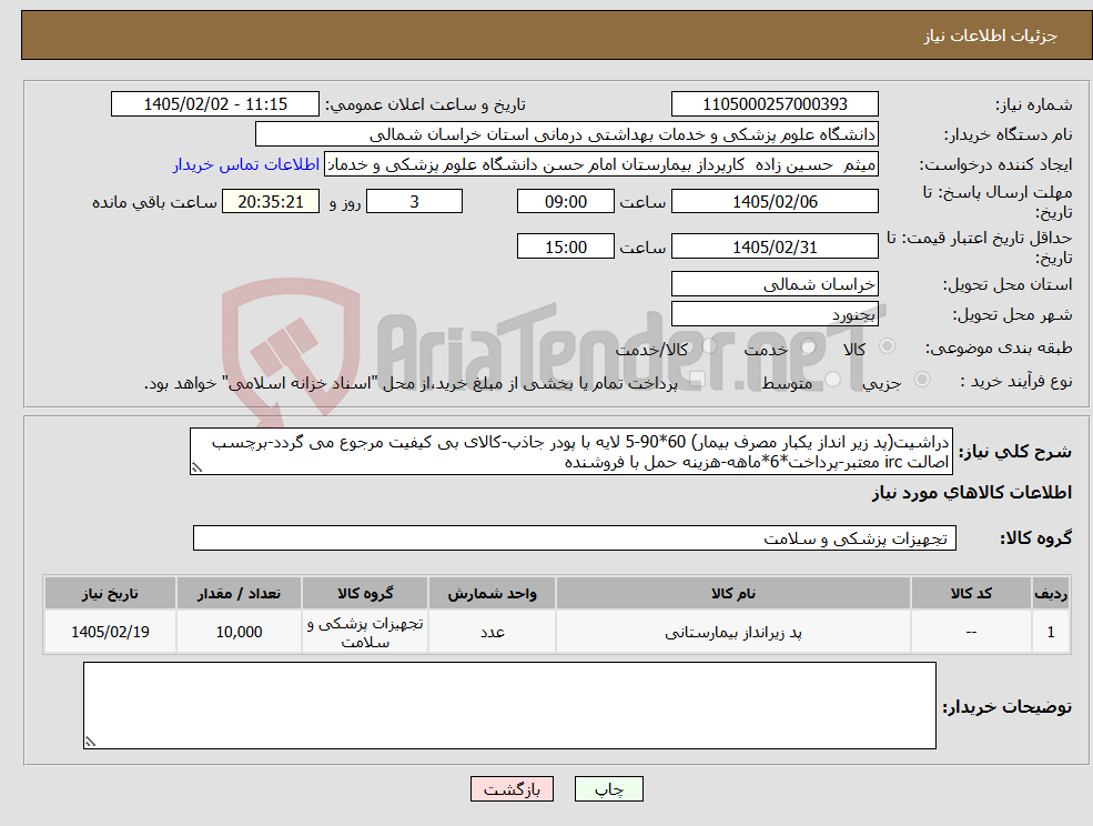 تصویر کوچک آگهی نیاز کالا-دراشیت(پد زیر انداز یکبار مصرف بیمار) 60*90-5 لایه با پودر جاذب-کالای بی کیفیت مرجوع می گردد-برچسب اصالت irc معتبر-پرداخت*6*ماهه-هزینه حمل با فروشنده