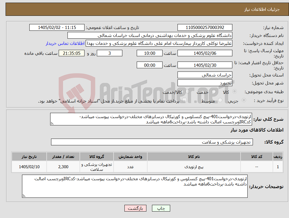 تصویر کوچک آگهی نیاز کالا-ارتوپدی-درخواست401-پیچ کنسلوس و کورتیکال درسایزهای مختلف-درخواست پیوست میباشد-کدIRCوبرچسب اصالت داشته باشد-پرداخت6ماهه میباشد