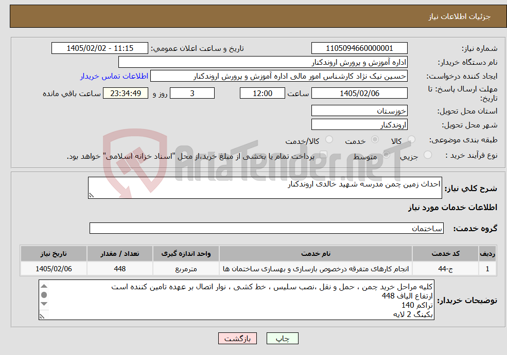 تصویر کوچک آگهی نیاز خدمات-احداث زمین چمن مدرسه شهید خالدی اروندکنار