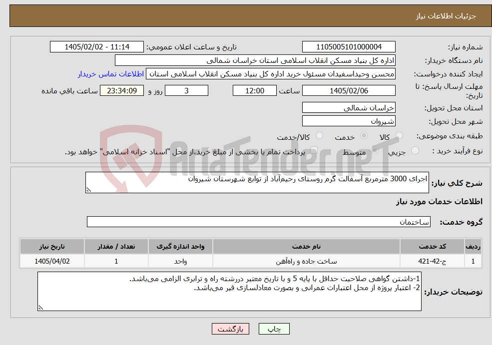 تصویر کوچک آگهی نیاز خدمات-اجرای 3000 مترمربع آسفالت گرم روستای رحیم‌آباد از توابع شهرستان شیروان