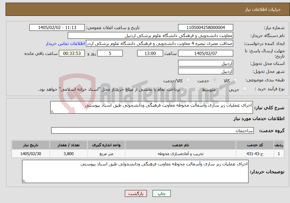 تصویر کوچک آگهی نیاز خدمات-اجرای عملیات زیر سازی وآسفالت محوطه معاونت فرهنگی ودانشجوئی طبق اسناد پیوستی