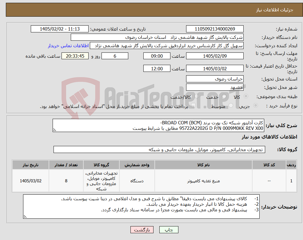 تصویر کوچک آگهی نیاز کالا-کارت آداپتور شبکه تک پورت برند (BROAD COM (BCM- 95722A2202G D P/N 0009M0KK REV X00 مطابق با شرایط پیوست